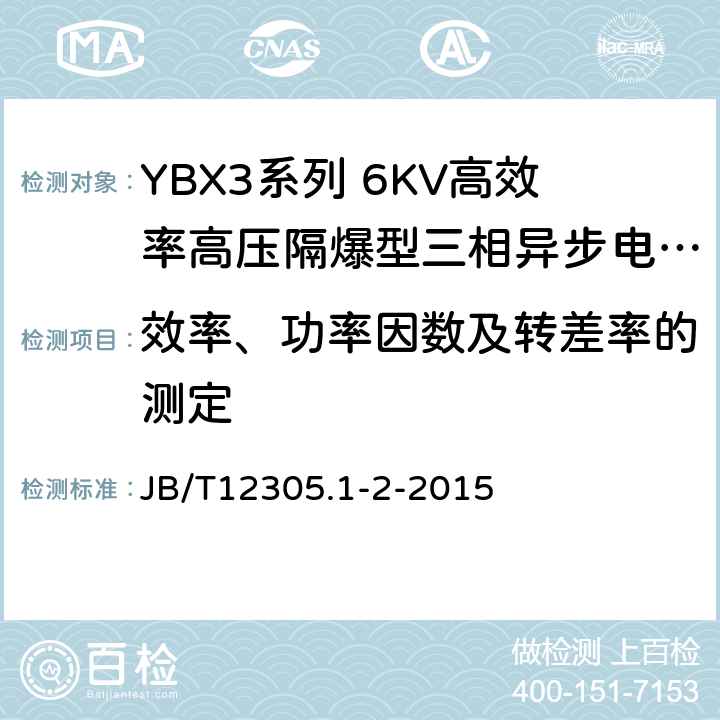 效率、功率因数及转差率的测定 YBX3系列高效率高压隔爆型三相异步电动机技术条件（355-645） JB/T12305.1-2-2015 4.4