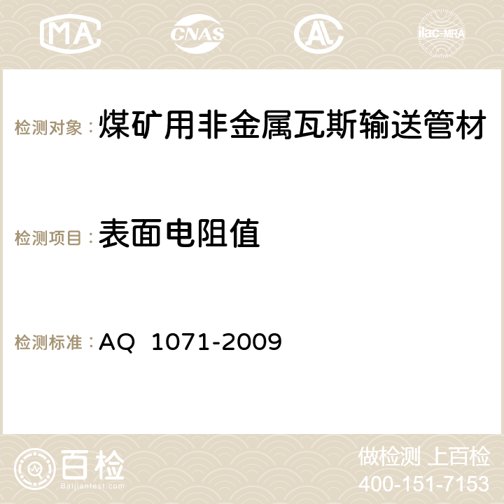 表面电阻值 煤矿用非金属瓦斯输送管材安全技术要求 AQ 1071-2009 3.7/4.7