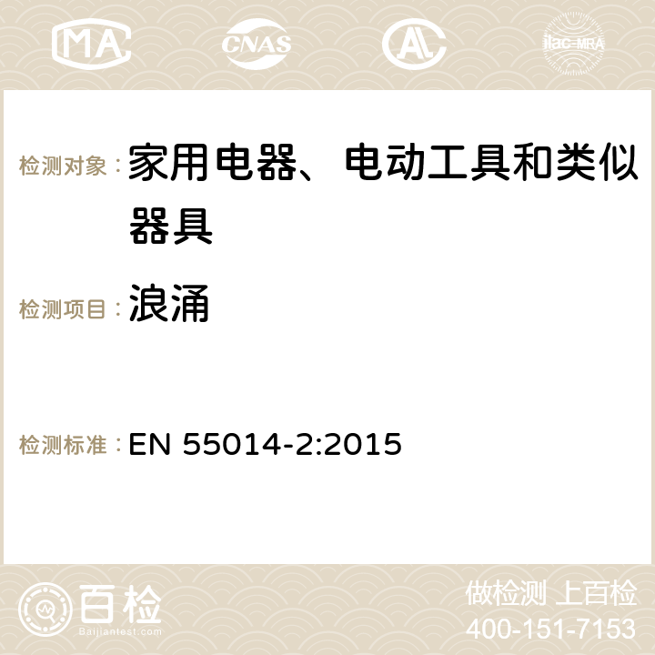 浪涌 電磁兼容性.家用器具,電動(dòng)工具和類似電器的要求.第2部分:抗干擾性.產(chǎn)品類標(biāo)準(zhǔn) EN 55014-2:2015 5.6