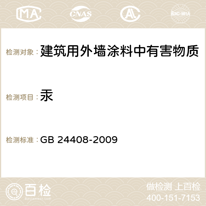 汞 建筑用外墙涂料中有害物质限量 GB 24408-2009 6.2.7