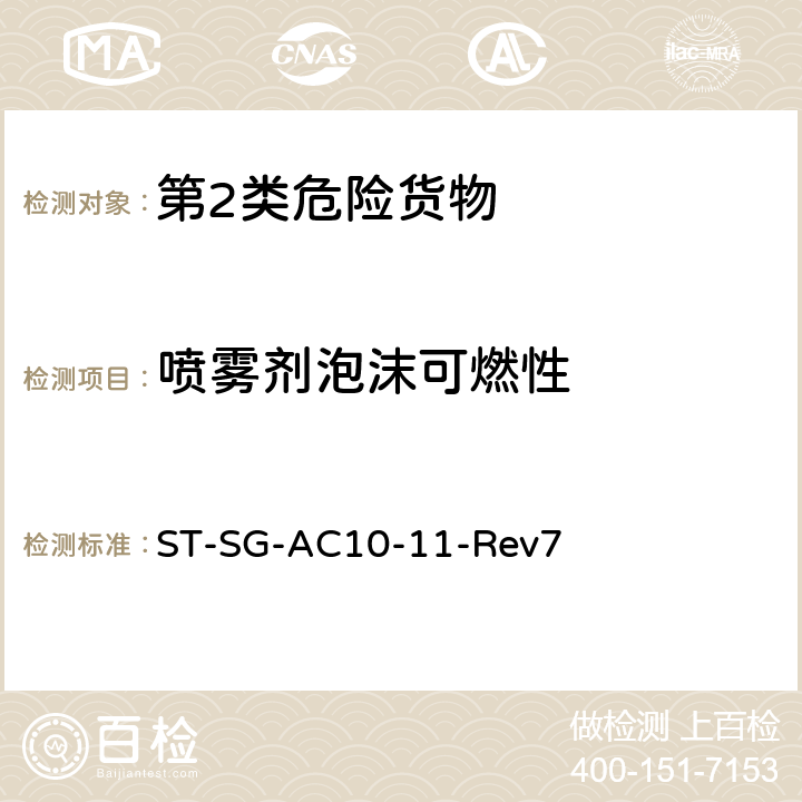 喷雾剂泡沫可燃性 ST-SG-AC10-11-Rev7 联合国《试验和标准手册》（第七修订版）  第31.6节气雾剂泡沫的易燃性试验