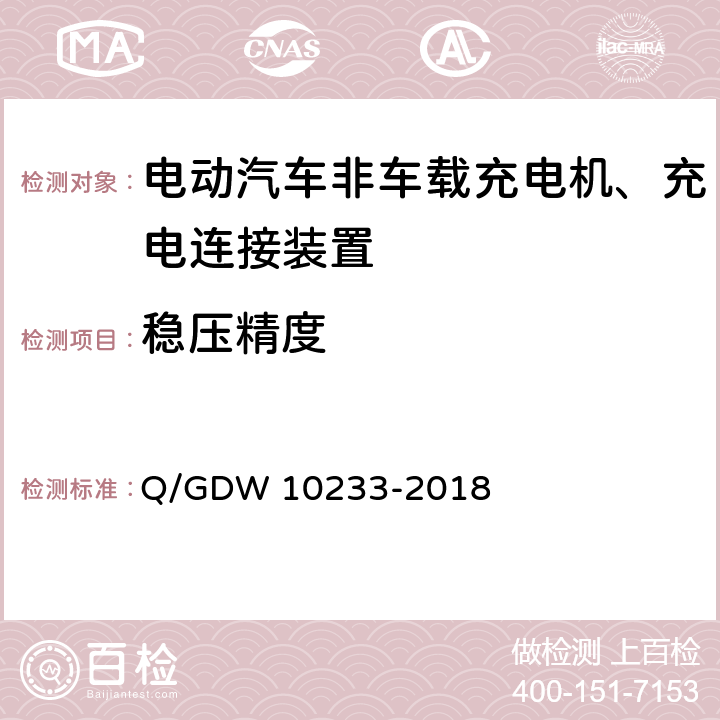 稳压精度 国家电网公司电动汽车非车载充电机通用要求 Q/GDW 10233-2018 7.7.5