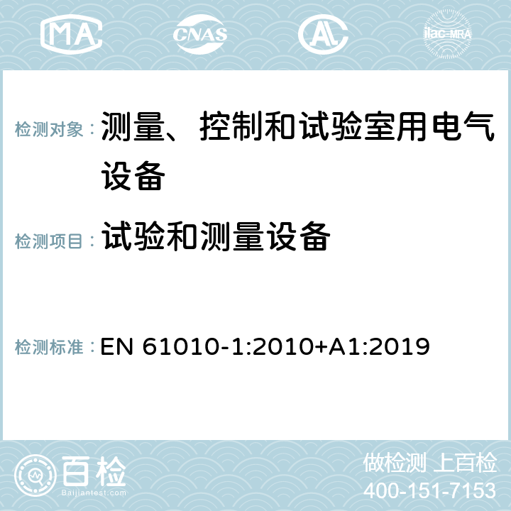 试验和测量设备 测量、控制和试验室用电气设备 EN 61010-1:2010+A1:2019 16