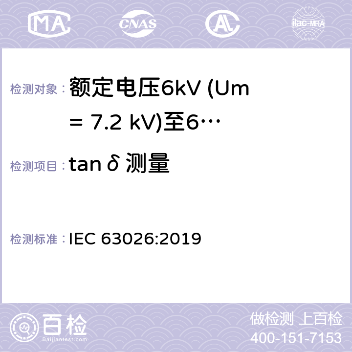 tanδ测量 IEC 63026-2019 6千伏(Um = 7,2千伏)至60千伏(Um = 72,5千伏)额定电压用挤压绝缘海底电力电缆及其附件 试验方法和要求