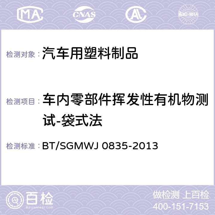 车内零部件挥发性有机物测试-袋式法 J 0835-2013 车内零部件挥发性有机物和醛酮类物质采样及测试方法 BT/SGMW