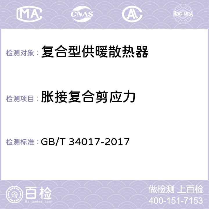 胀接复合剪应力 复合型供暖散热器 GB/T 34017-2017 附录A