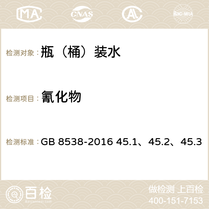 氰化物 食品安全国家标准 饮用天然矿泉水检验方法 GB 8538-2016 45.1、45.2、45.3