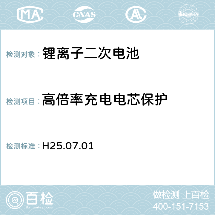 高倍率充电电芯保护 H25.07.01 制定电气用品技术基准的省令解释()，附表九：锂离子二次电池 3.9