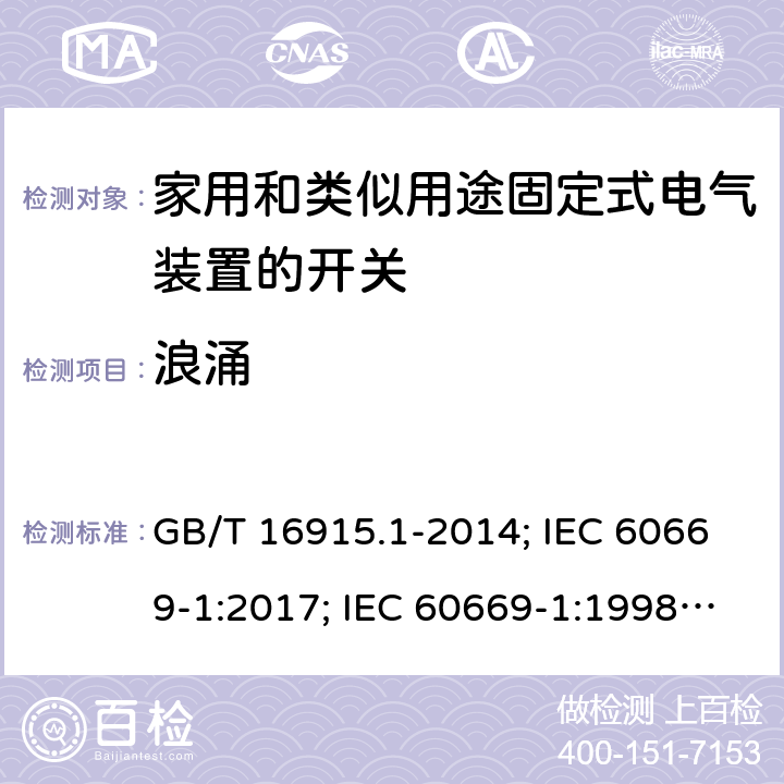 浪涌 家用和类似用途固定式电气装置的开关 第1部分：通用要求 GB/T 16915.1-2014; IEC 60669-1:2017; IEC 60669-1:1998+A1:1999+A2:2006; EN 60669-1:2018; AS/NZS 60669.1:2020; UL 1472 Ed.2:September 2015, Rev.1:November 2017; SANS 60669-1:2017