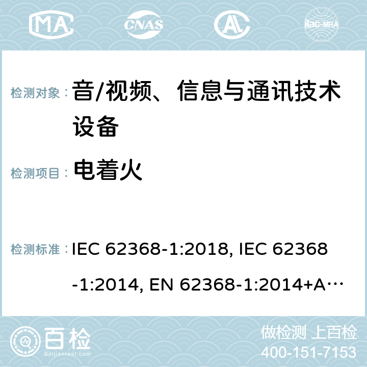 电着火 音/视频、信息与通讯技术设备 第1部分:安全要求 IEC 62368-1:2018, IEC 62368-1:2014, EN 62368-1:2014+A11:2017, AS/NZS 62368.1:2018, EN IEC 62368-1:2020+A11:2020 6