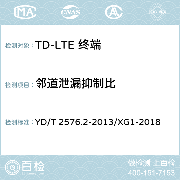 邻道泄漏抑制比 《TD-LTE数字蜂窝移动通信网 终端设备测试方法（第一阶段）第2部分：无线射频性能测试 第1号修改单》 YD/T 2576.2-2013/XG1-2018 5.7.8