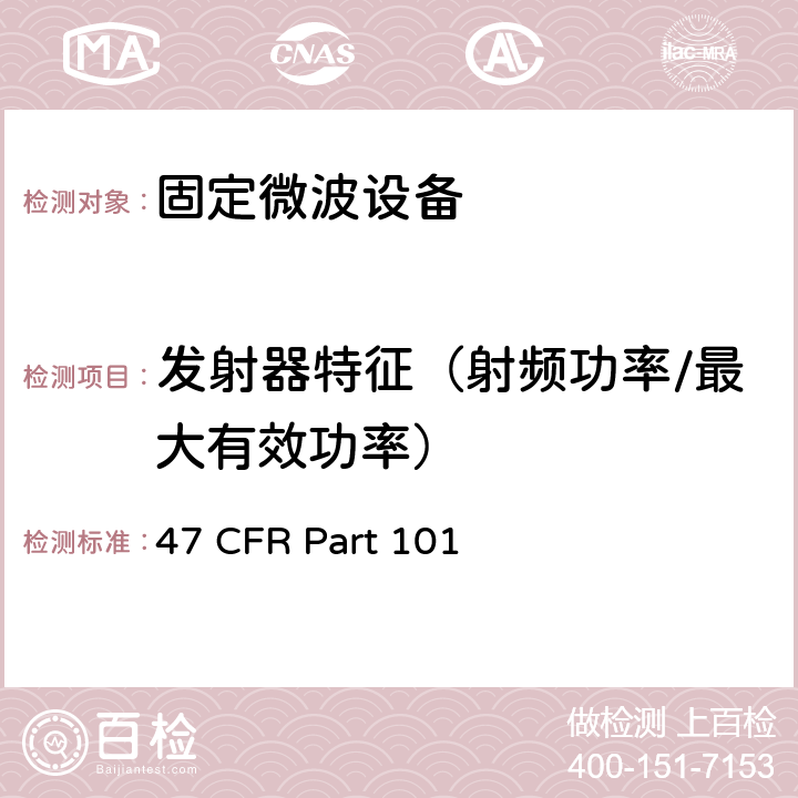 发射器特征（射频功率/最大有效功率） 47 CFR PART 101 固定式微波服务 47 CFR Part 101 101.113