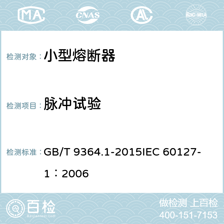 脉冲试验 小型熔断器 第1部分:小型熔断器定义和小型熔断体通用要求 GB/T 9364.1-2015
IEC 60127-1：2006 9.6