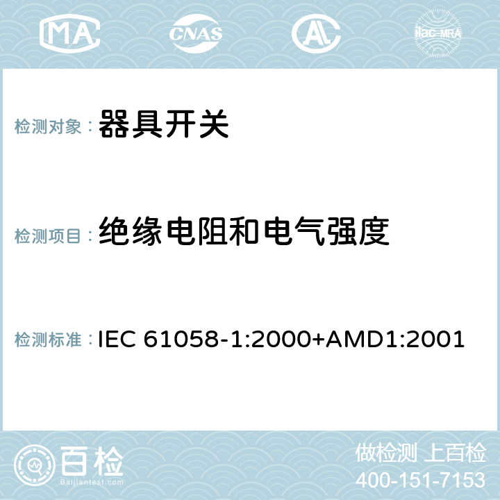 绝缘电阻和电气强度 IEC 61058-1-2000 电器用开关 第1部分:一般要求