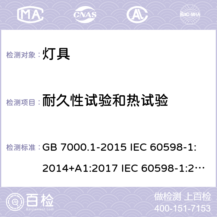 耐久性试验和热试验 灯具第1部分：一般要求与试验 GB 7000.1-2015 IEC 60598-1:2014+A1:2017 IEC 60598-1:2020 EN 60598-1:2015+A1:2018 BS EN 60598-1:2015+A1:2018 EN IEC 60598-1:2021 BS EN IEC 60598-1:2021 12