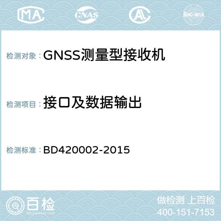 接口及数据输出 北斗/全球卫星导航系统(GNSS)测量型OEM板性能要求及测试方法 BD420002-2015 5.8/5.9