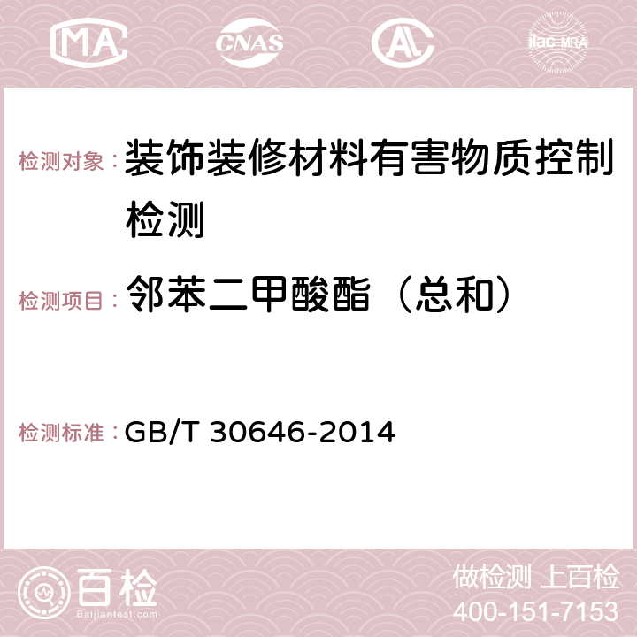 邻苯二甲酸酯（总和） GB/T 30646-2014 涂料中邻苯二甲酸酯含量的测定 气相色谱/质谱联用法