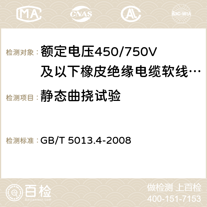 静态曲挠试验 额定电压450/750V及以下橡皮绝缘电缆 第4部分：软线和软电缆 GB/T 5013.4-2008 6.4