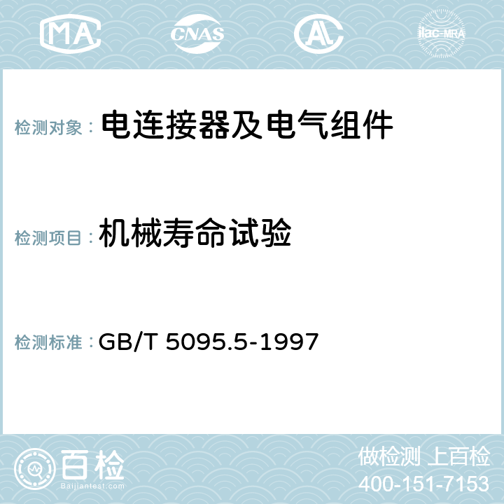 机械寿命试验 GB/T 5095.5-1997 电子设备用机电元件 基本试验规程及测量方法 第5部分:撞击试验(自由元件)、静负荷试验(固定元件)、寿命试验和过负荷试验