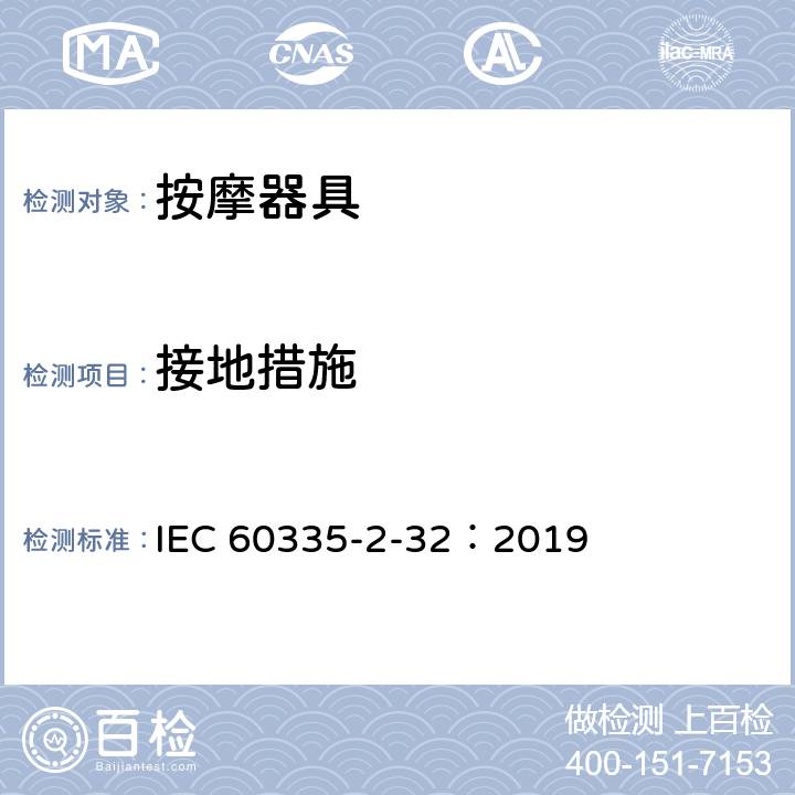 接地措施 家用和类似用途电器的安全 第2-32部分:按摩电器的特殊要求 IEC 60335-2-32：2019 27