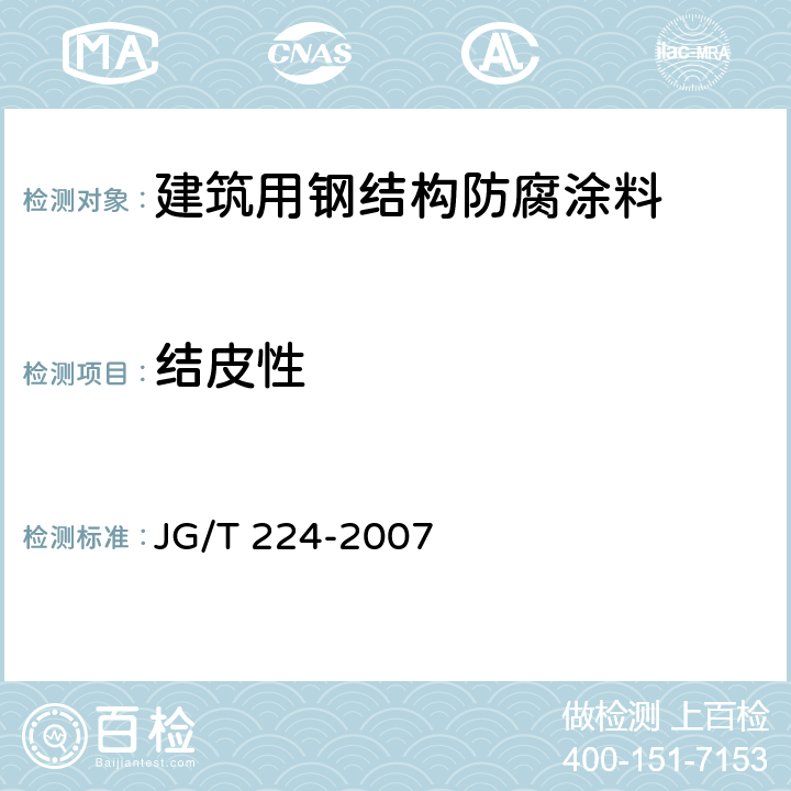 结皮性 建筑用钢结构防腐涂料 JG/T 224-2007 6.16.2