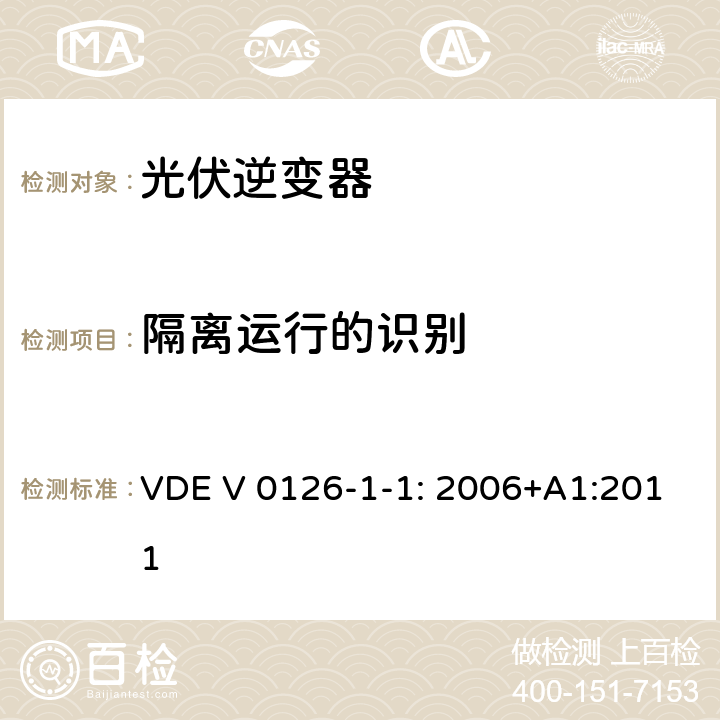 隔离运行的识别 用于发电机与并网电源自动切断设备 VDE V 0126-1-1: 2006+A1:2011 6.5