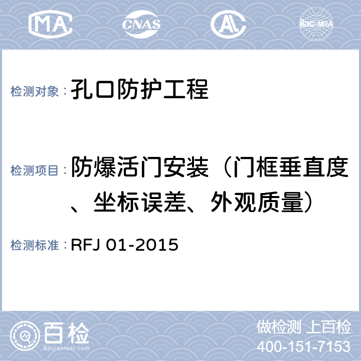 防爆活门安装（门框垂直度、坐标误差、外观质量） 人民防空工程质量验收与评价标准 RFJ 01-2015 7.4