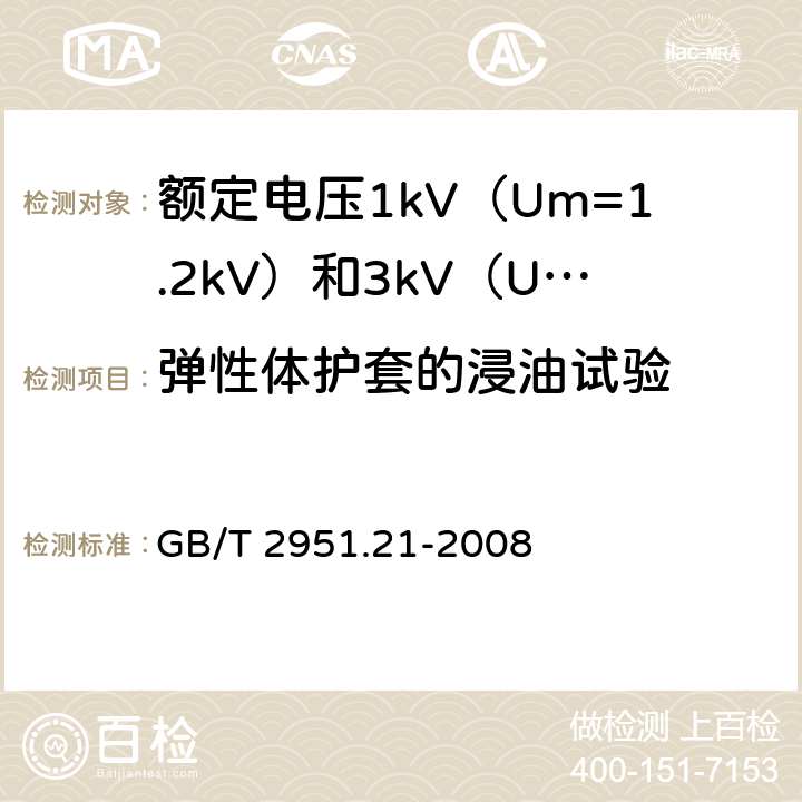 弹性体护套的浸油试验 电缆和光缆绝缘和护套材料通用试验方法 第21部分：弹性体混合料专用试验方法 耐臭氧试验 热延伸试验 浸矿物油试验 GB/T 2951.21-2008 10