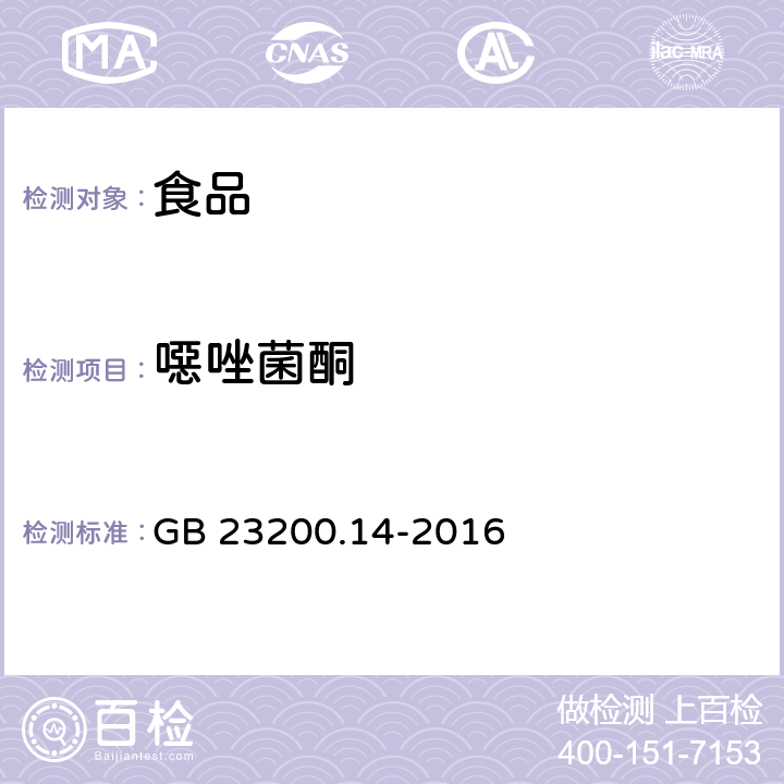 噁唑菌酮 食品国家安全标准 果蔬汁和果酒中 512 种农药及相关化学品残留量的测定 液相色谱-质谱法 GB 23200.14-2016