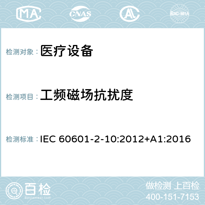 工頻磁場抗擾度 醫用電氣設備。第2 - 10部分:神經和肌肉的基本安全性和基本性能的特殊要求 IEC 60601-2-10:2012+A1:2016 202 202.8.3