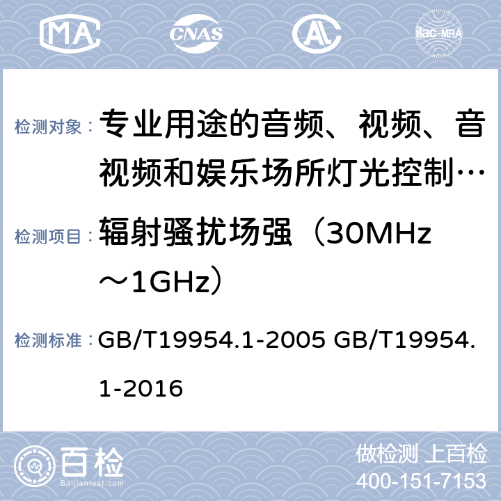 辐射骚扰场强（30MHz～1GHz） GB/T 19954.1-2005 电磁兼容 专业用途的音频、视频、音视频和娱乐场所灯光控制设备的产品类标准 第1部分:发射