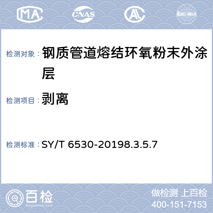 剥离 非腐蚀性气体输送用管线管内涂层 SY/T 6530-20198.3.5.7