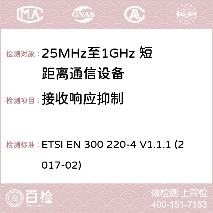 接收响应抑制 短距离设备；25MHz至1GHz短距离无线电设备及9kHz至30 MHz感应环路系统的电磁兼容及无线频谱 第四部分 ETSI EN 300 220-4 V1.1.1 (2017-02) 5.17