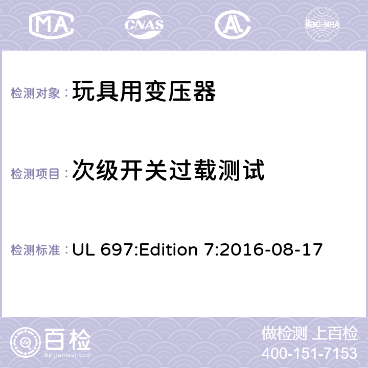 次级开关过载测试 UL 697 玩具变压器标准 :Edition 7:2016-08-17 41