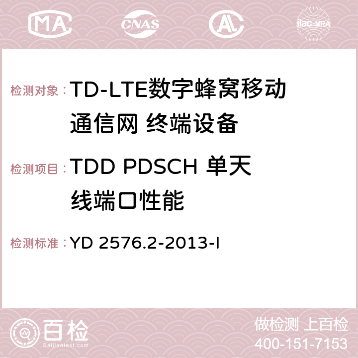 TDD PDSCH 单天线端口性能 TD-LTE数字蜂窝移动通信网 终端设备测试方法（第一阶段）第2部分：无线射频性能测试 YD 2576.2-2013-I 7.1.1.1