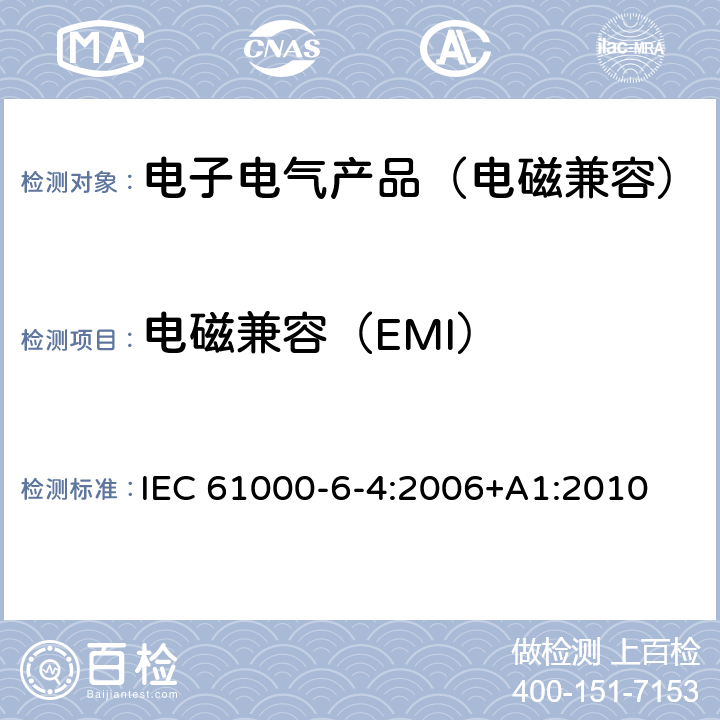 电磁兼容（EMI） IEC 61000-6-4-2006 电磁兼容(EMC) 第6-4部分:通用标准 工业环境用发射标准