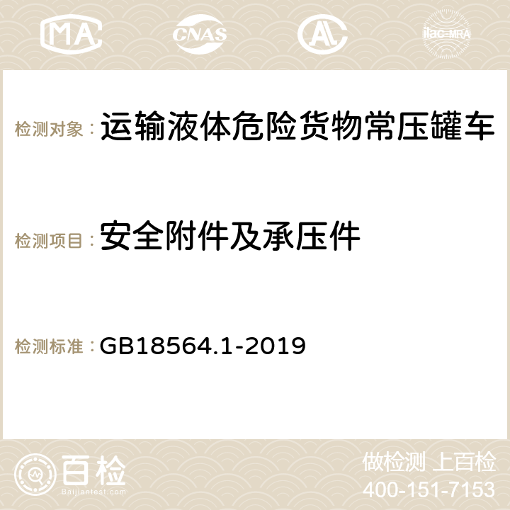 安全附件及承压件 道路运输液体危险货物罐式车辆第1部分：金属常压罐体技术要求 GB18564.1-2019 附录D.2.5