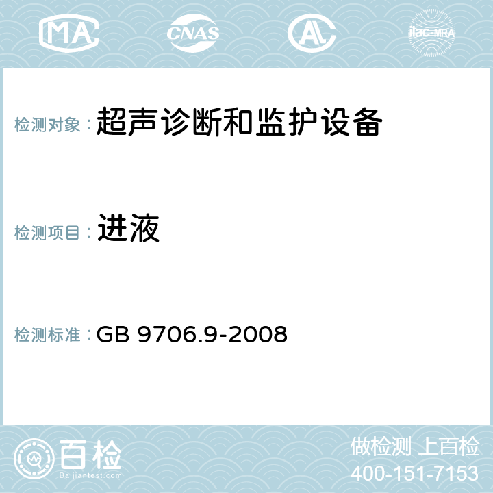 进液 医用电气设备 第2-37部分：超声诊断和监护设备安全专用要求 GB 9706.9-2008 44.6