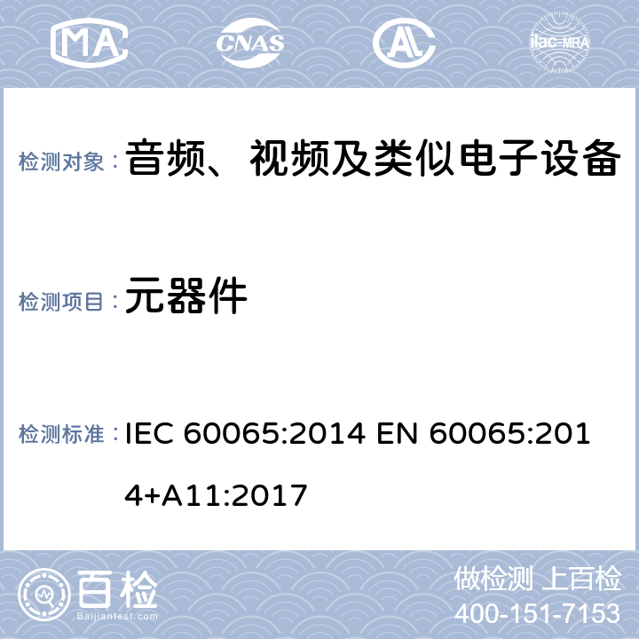 元器件 音频、视频及类似电子设备安全要求 IEC 60065:2014 EN 60065:2014+A11:2017 14