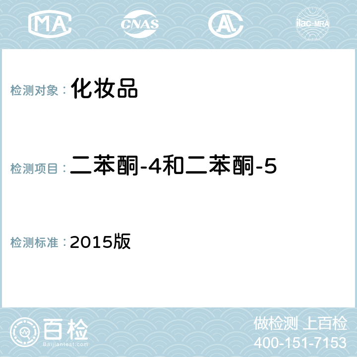 二苯酮-4和二苯酮-5 化妆品安全技术规范 2015版 第四章 理化检验方法 5.1