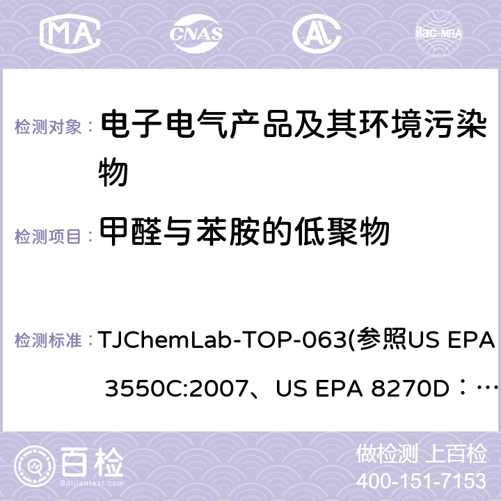 甲醛与苯胺的低聚物 US EPA 3550C 塑料中4,4’-DDM的测定 TJChemLab-TOP-063
(参照:2007、
US EPA 8270D：2014)