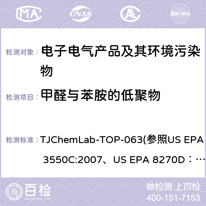 甲醛与苯胺的低聚物 塑料中4,4’-DDM的测定 TJChemLab-TOP-063
(参照US EPA 3550C:2007、
US EPA 8270D：2014)