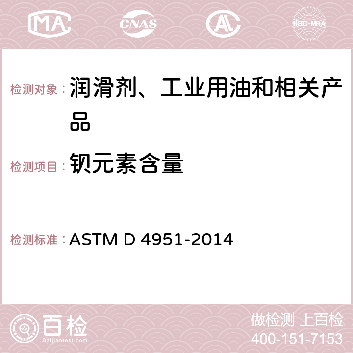 钡元素含量 ASTM D4951-2014(2019) 用感光偶合等离子体(ICP)原子发射光谱法测定润滑油中添加剂元素的方法