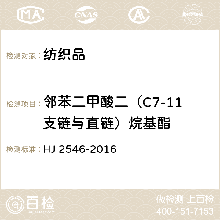 邻苯二甲酸二（C7-11支链与直链）烷基酯 HJ 2546-2016 环境标志产品技术要求 纺织产品