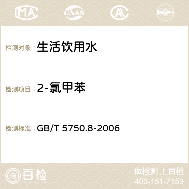 2-氯甲苯 吹脱捕集/气相色谱-质谱法测定挥发性有机化合物《生活饮用水标准检验方法 有机物指标 》 GB/T 5750.8-2006 附录A