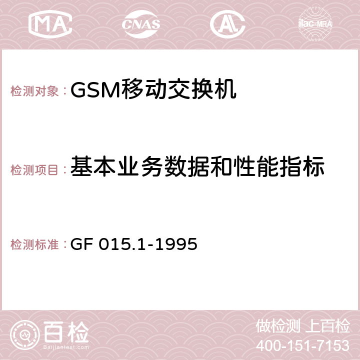 基本业务数据和性能指标 900MHz TDMA数字蜂窝移动通信系统设备总技术规范 第一分册 交换子系统（SSS）设备技术规范 GF 015.1-1995 3