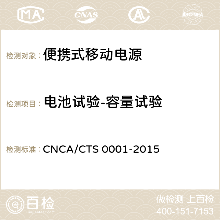 电池试验-容量试验 CNCA/CTS 0001-20 便携式移动电源产品认证技术规范 15 4.3.1.2