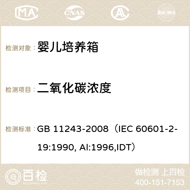 二氧化碳浓度 《医用电气设备 第2部分：婴儿培养箱安全专用要求》 GB 11243-2008
（IEC 60601-2-19:1990, Al:1996,IDT） 105