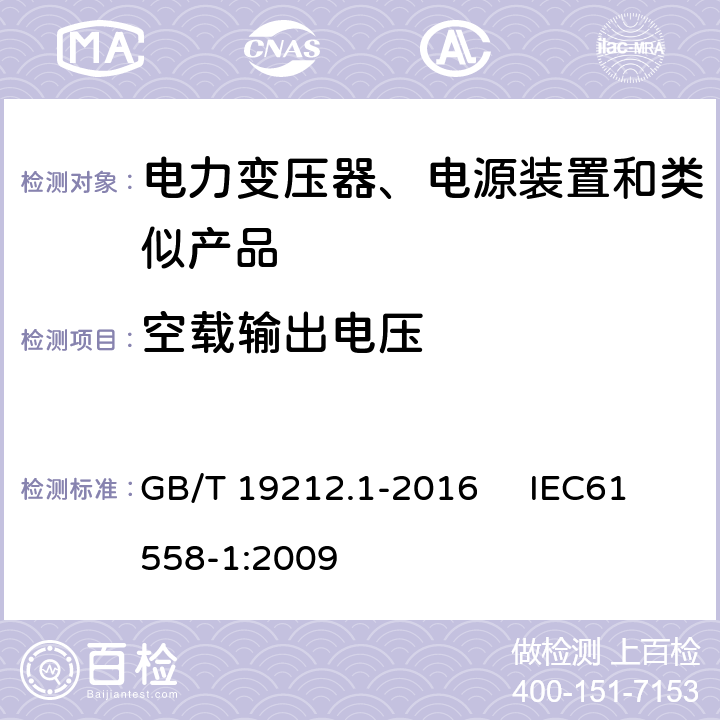 空载输出电压 变压器、电抗器、电源装置及其组合的安全 第1部分：通用要求和试验 GB/T 19212.1-2016 IEC61558-1:2009 12