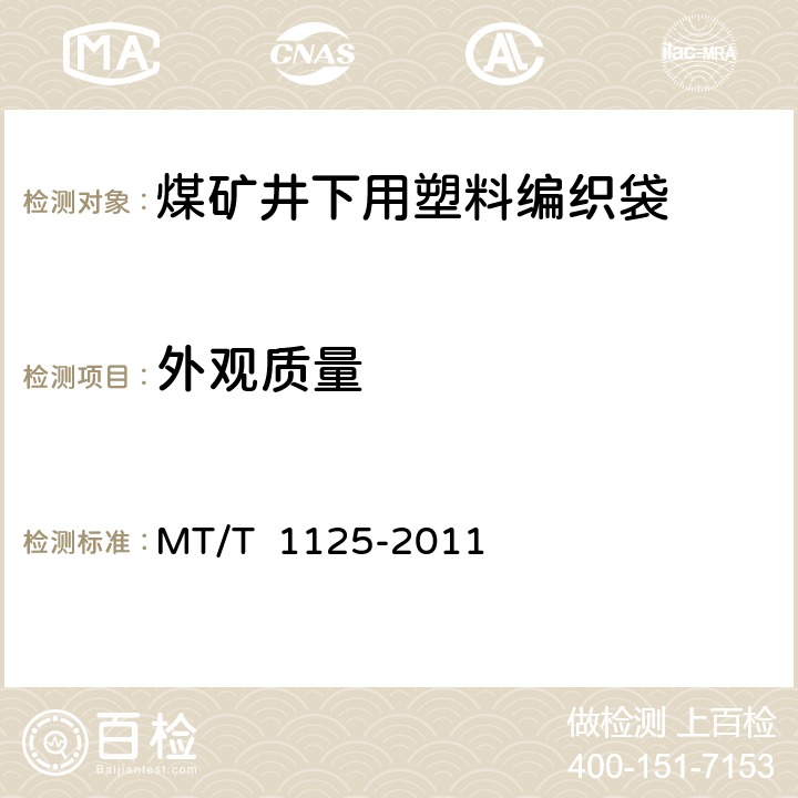 外观质量 煤矿井下用塑料编织袋 MT/T 1125-2011 4.1/5.1